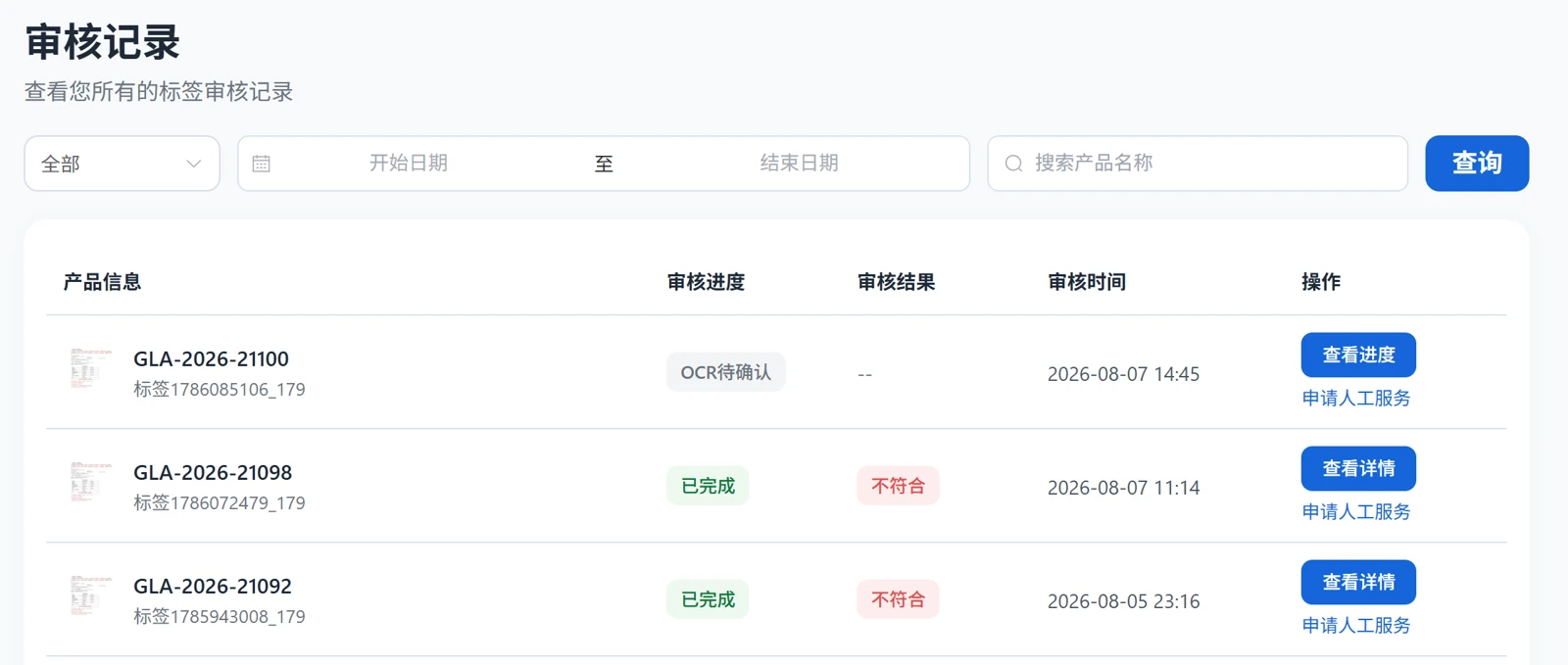 审核记录：查看历史审核任务与进度