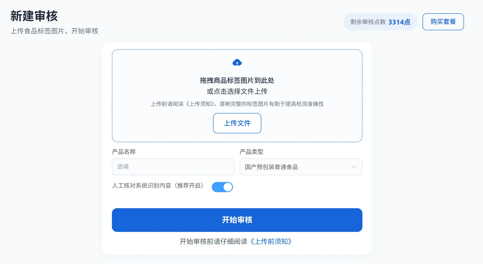 新建审核：上传食品标签图片