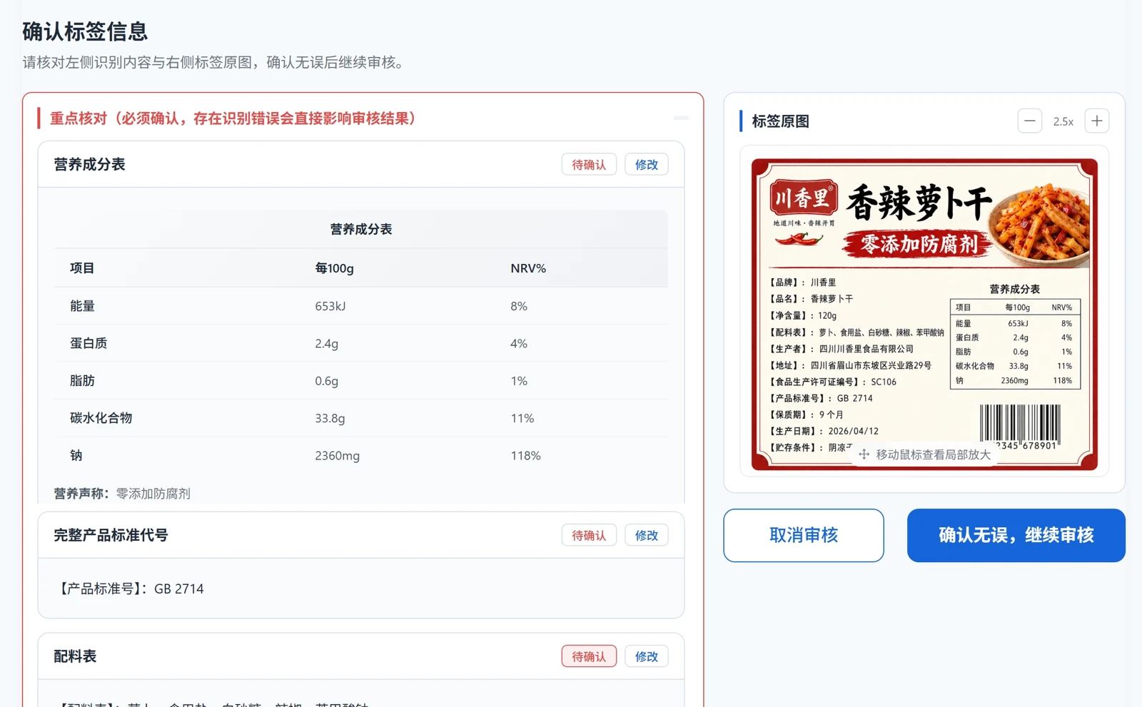 确认标签信息：核对识别内容和标签原图