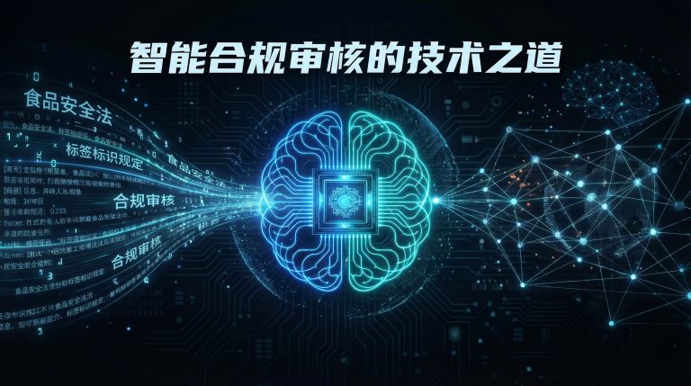 从技术视角解析GB 7718-2025：智能合规审核的必然趋势