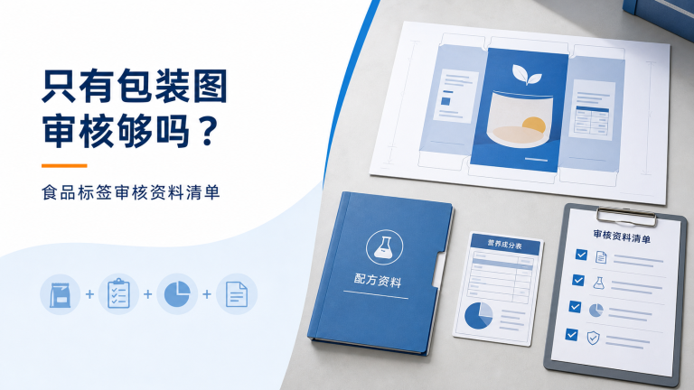 食品标签审核需要提供哪些资料?只有包装图为什么不够